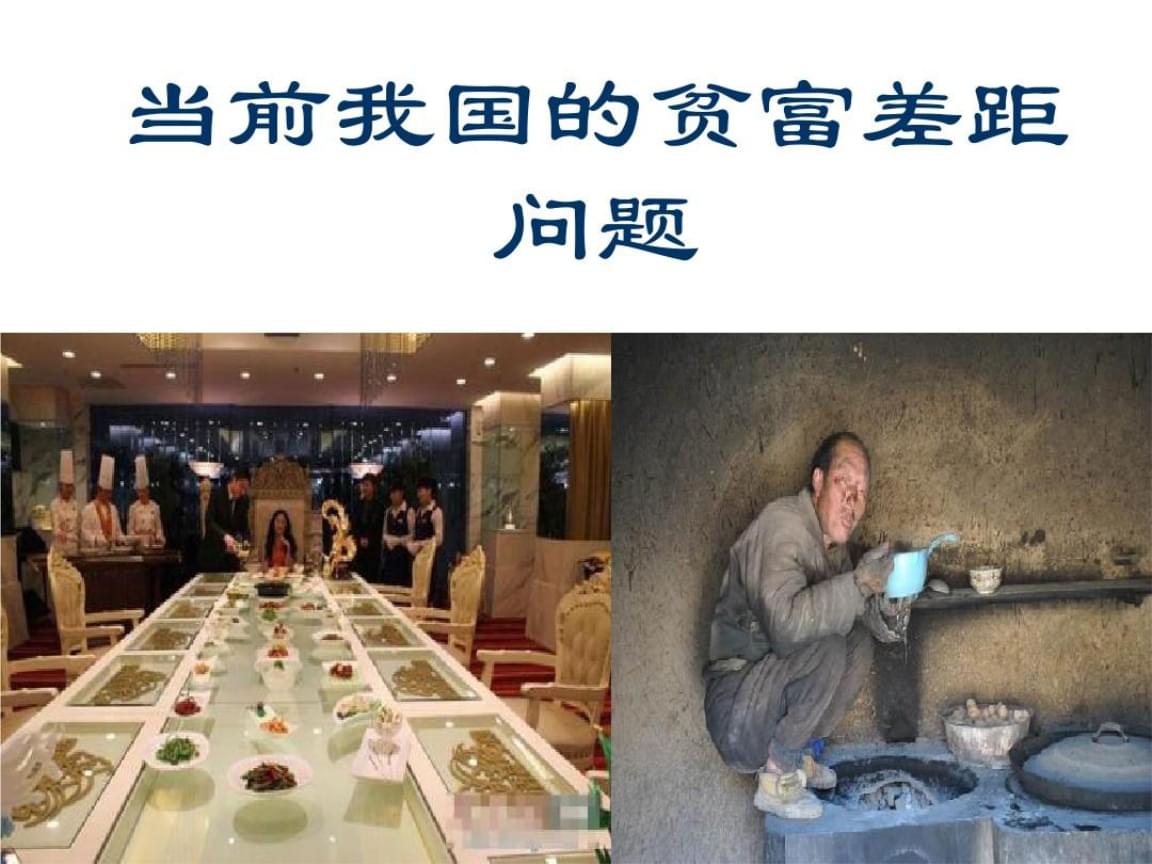 贫富差距(贫富差距为什么越来越大)