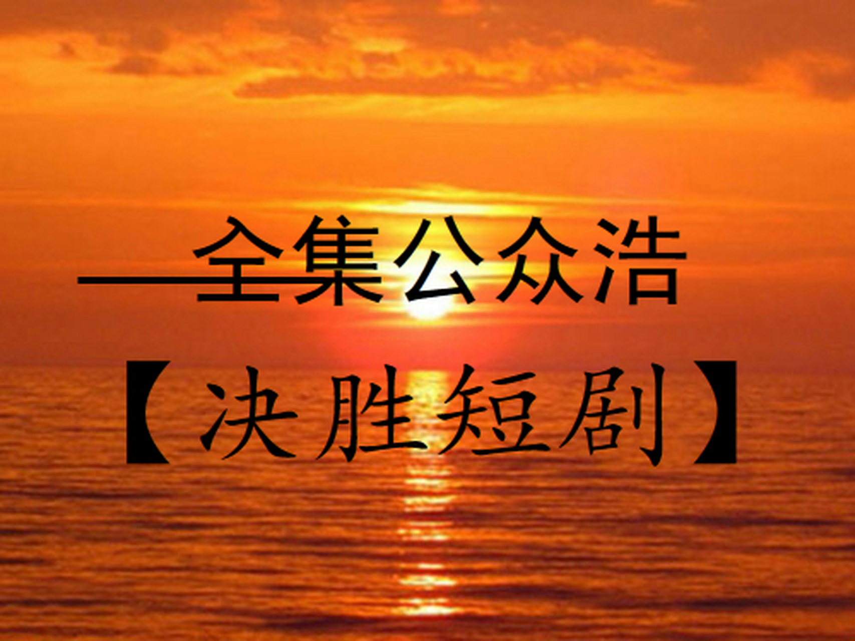 喜剧短剧(原创剧本网官网入口)
