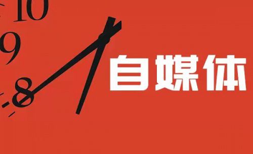 自媒体(自媒体账号怎么注册)