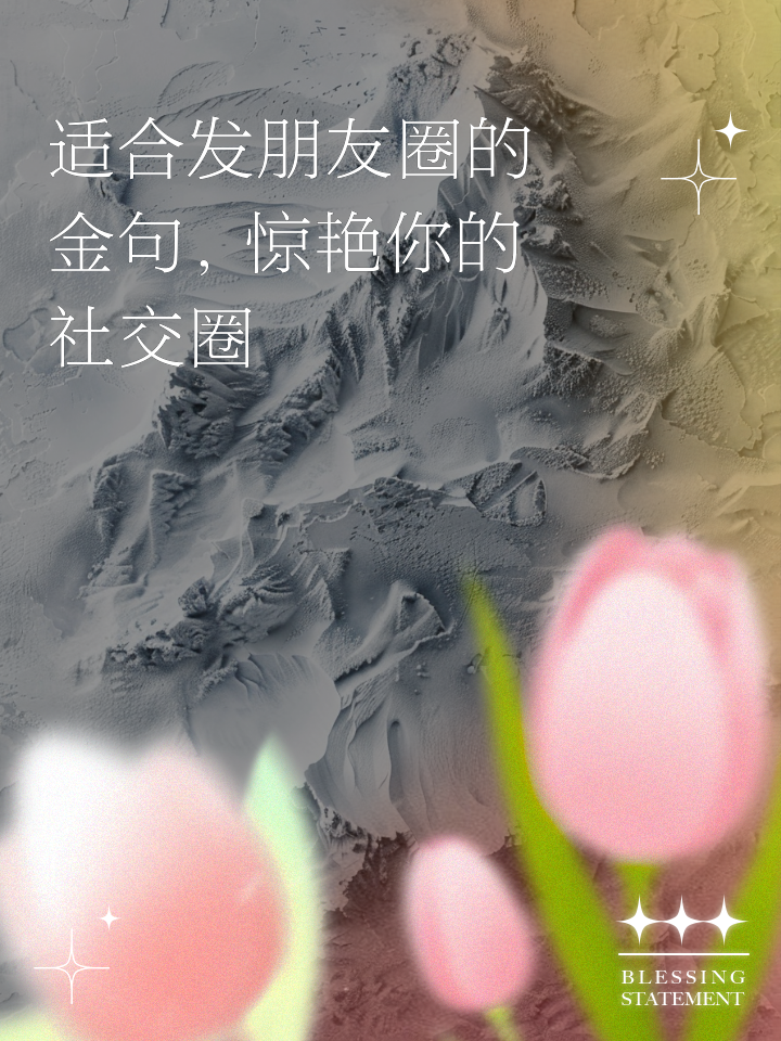 社交圈(社交圈子很重要的经典语录)