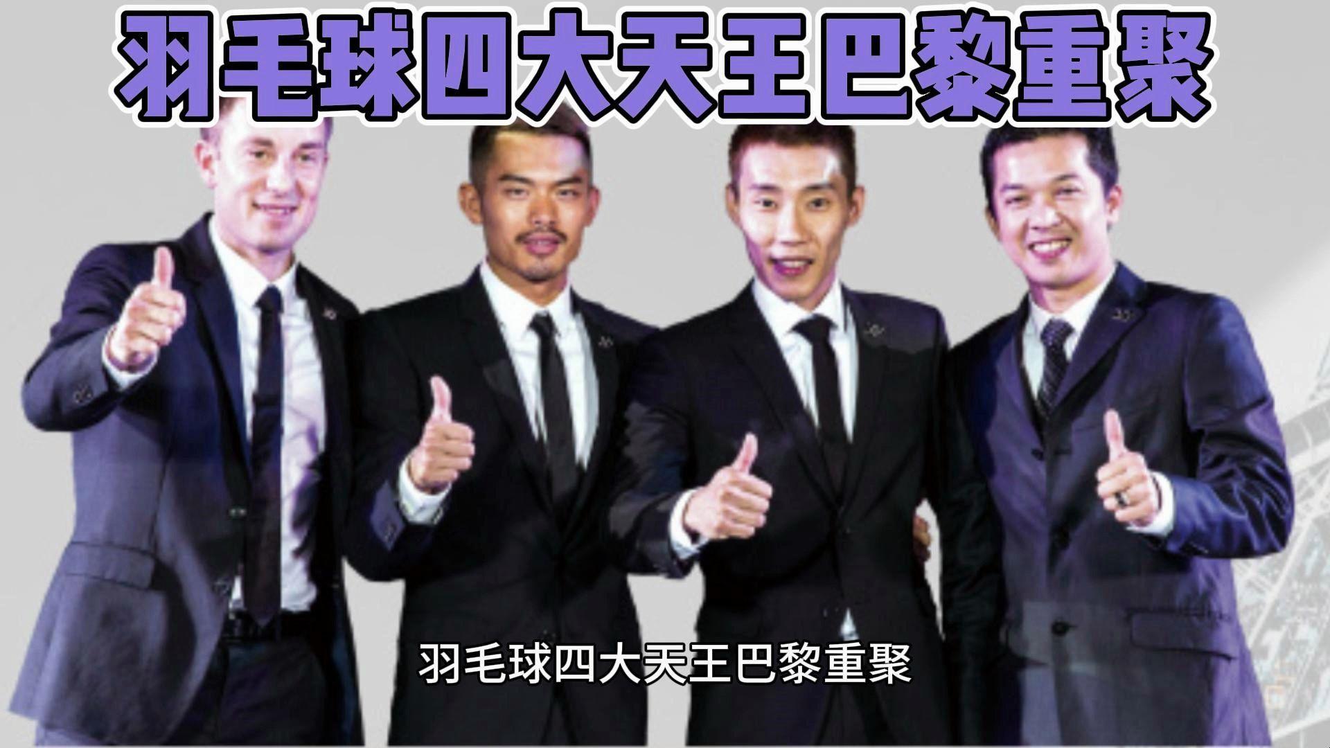 世界羽毛球界四大天王(世界羽毛球界四大天王之一)