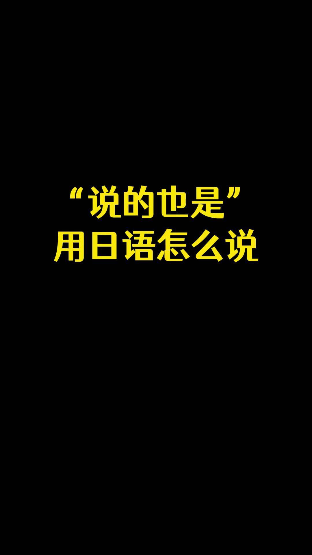 详细阅读:日语的(日语的之) 日语的(日语的之)